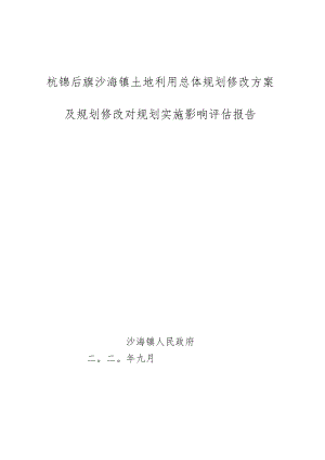 杭锦后旗沙海镇土地利用总体规划修改方案.docx