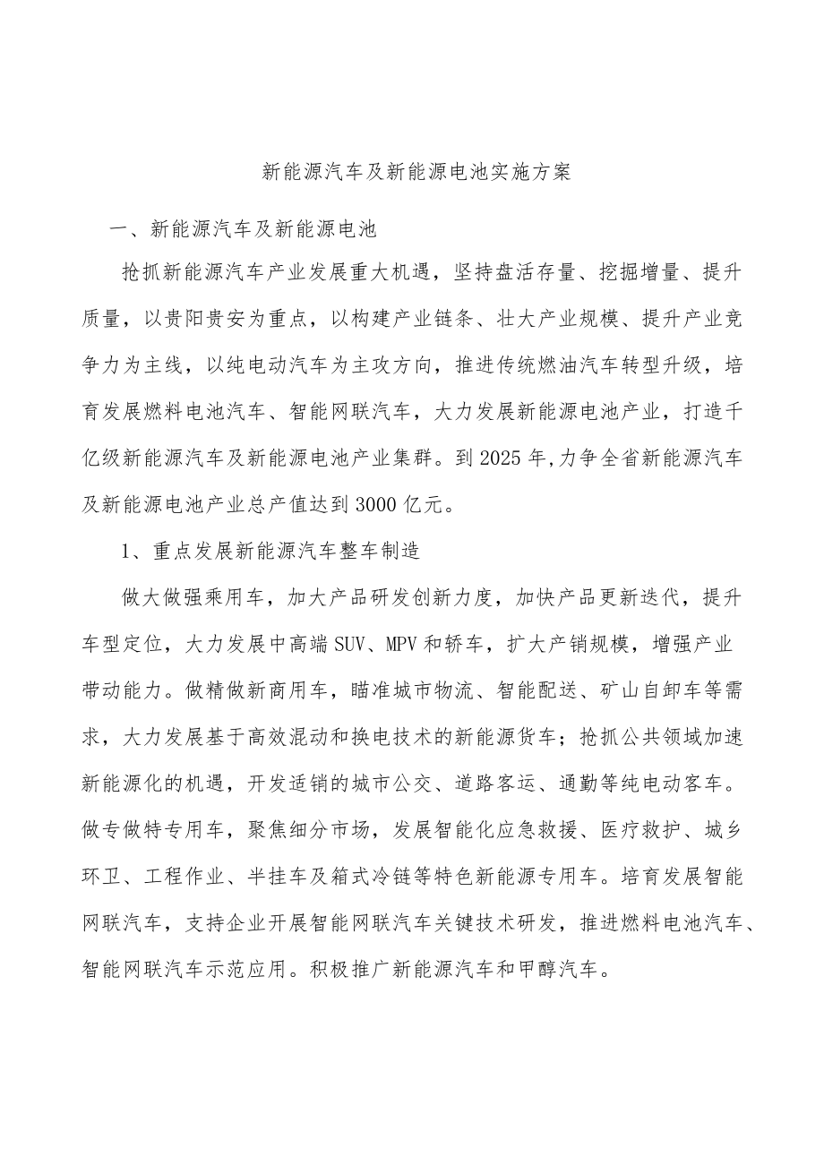 新能源汽车及新能源电池实施方案.docx_第1页