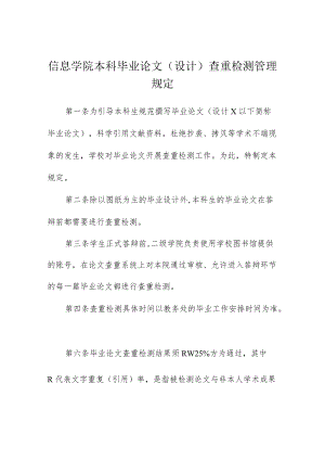 信息学院本科毕业论文(设计)查重检测管理规定.docx