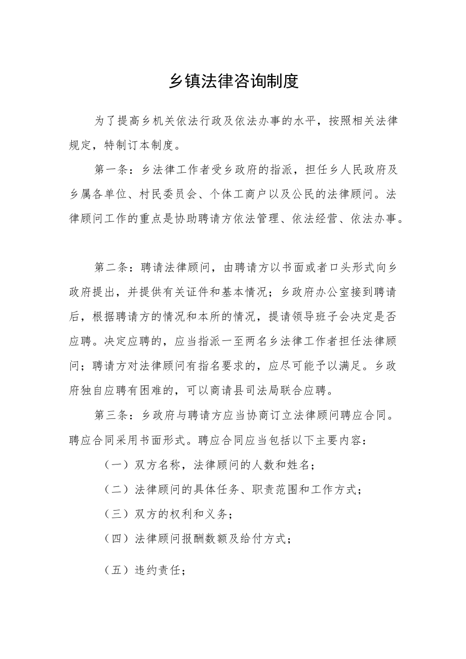 乡镇法律咨询制度.docx_第1页