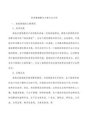 体育健康解决方案行业分析.docx