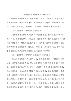 山西智能传感及物联网产业概况分析.docx