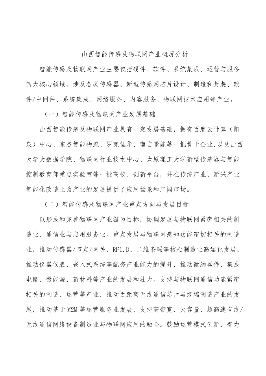 山西智能传感及物联网产业概况分析.docx_第1页