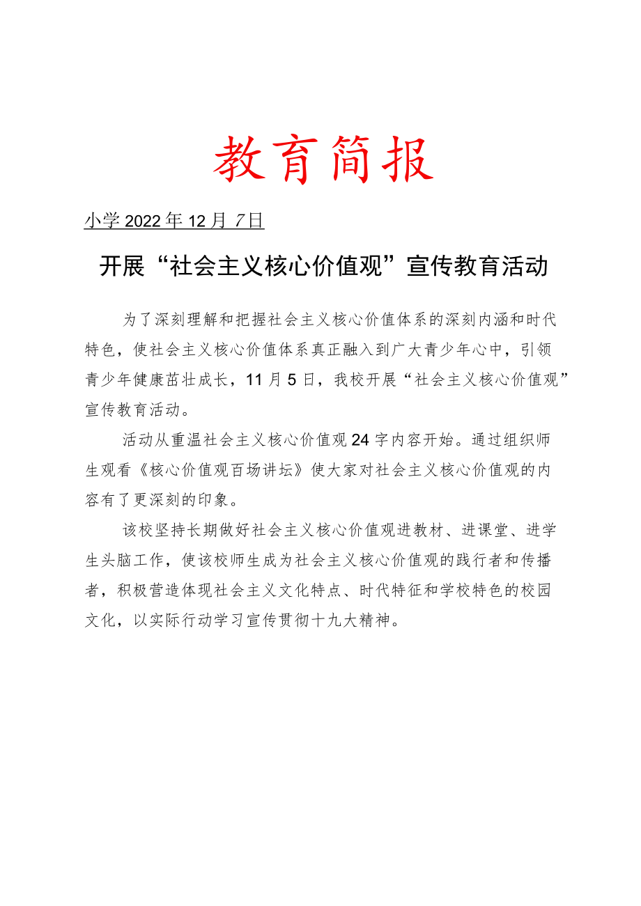 开展“社会主义核心价值观”宣传教育活动简报.docx_第1页