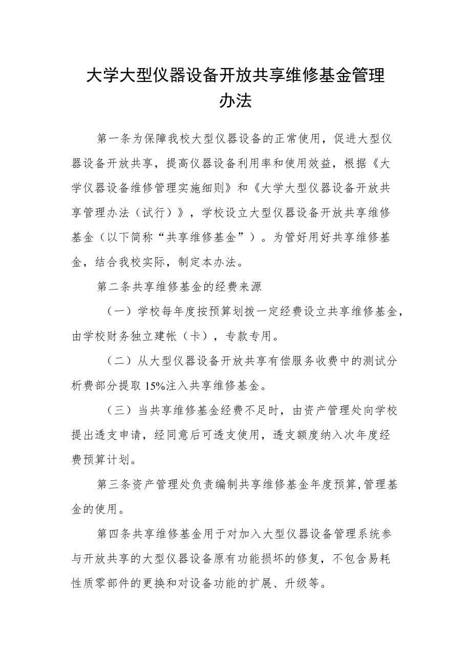 大学大型仪器设备开放共享维修基金管理办法.docx_第1页