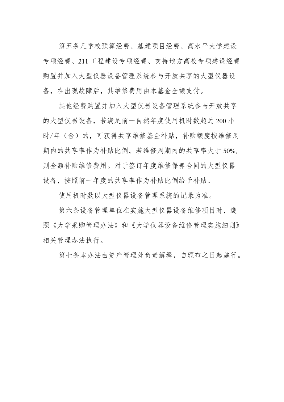 大学大型仪器设备开放共享维修基金管理办法.docx_第2页