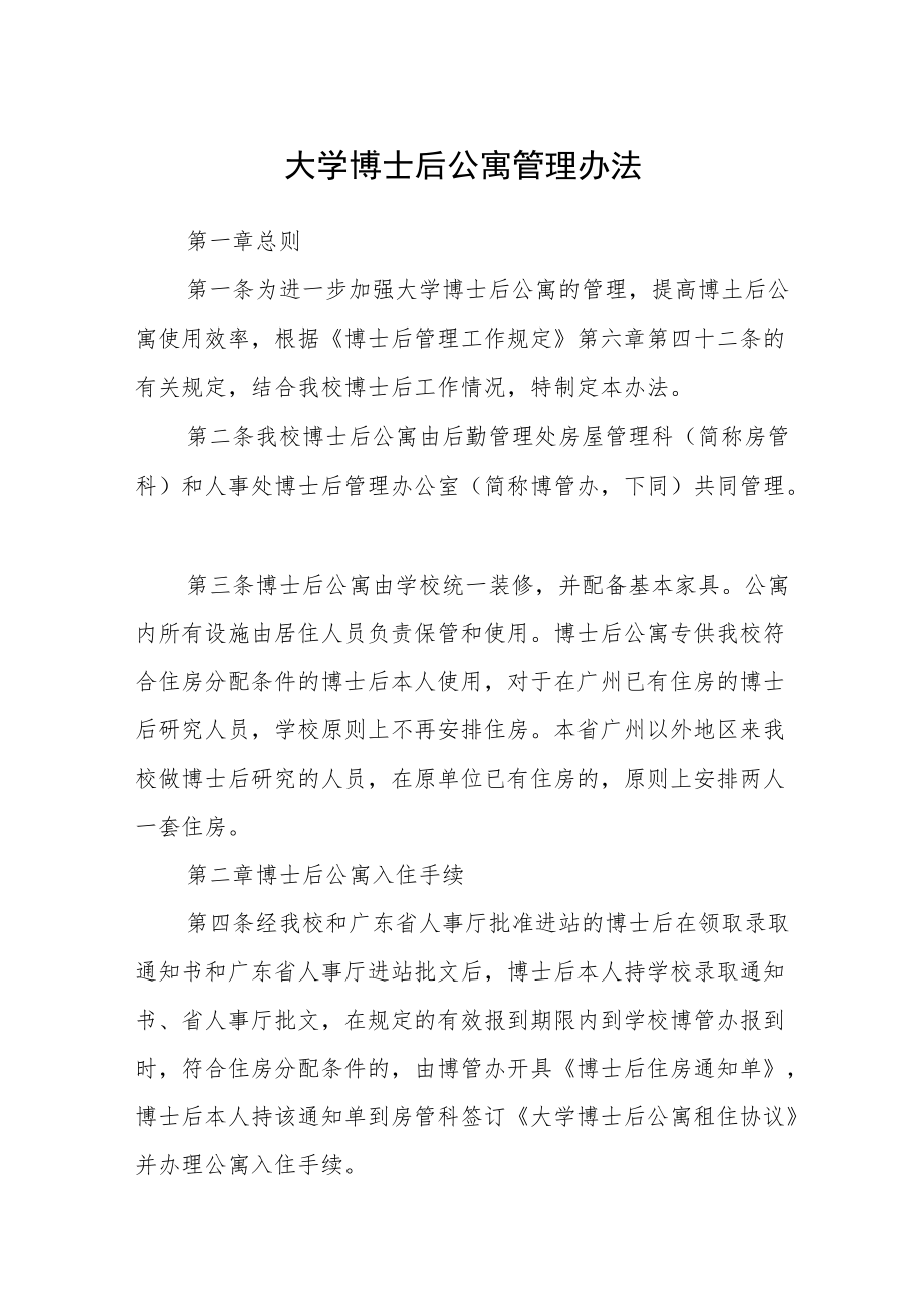 大学博士后公寓管理办法.docx_第1页