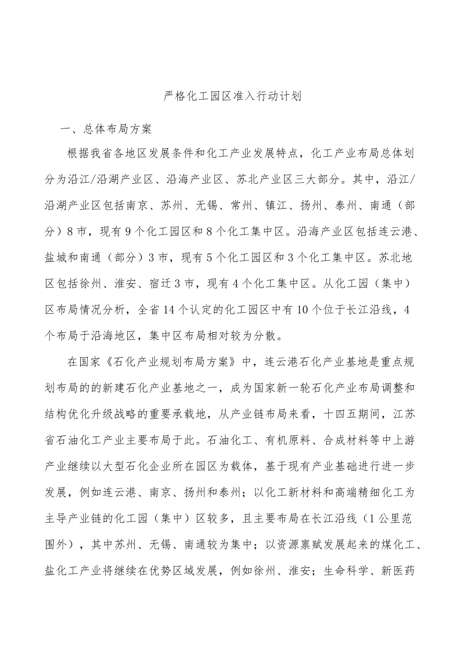 严格化工园区准入行动计划.docx_第1页