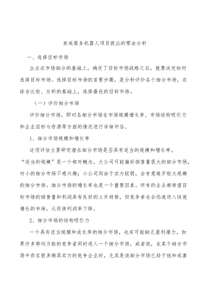 家庭服务机器人项目提出的理由分析.docx