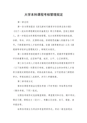 大学本科课程考核管理规定.docx