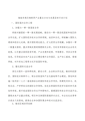 智能传感及物联网产业重点方向与发展目标行动计划.docx