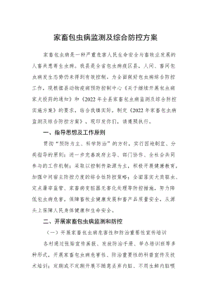 家畜包虫病监测及综合防控方案.docx