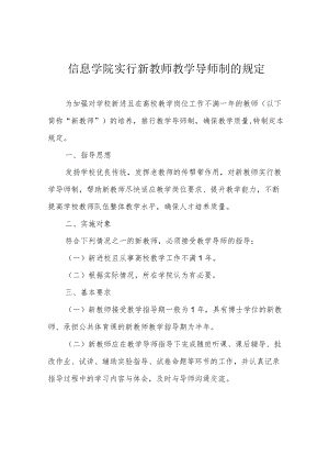 信息学院实行新教师教学导师制的规定.docx