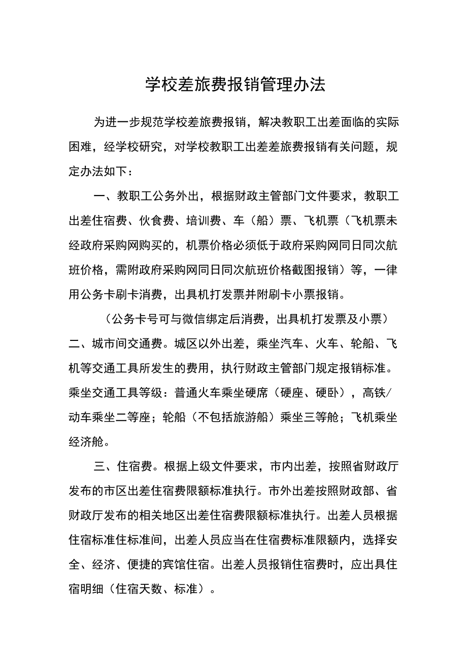 学校差旅费报销管理办法.docx_第1页