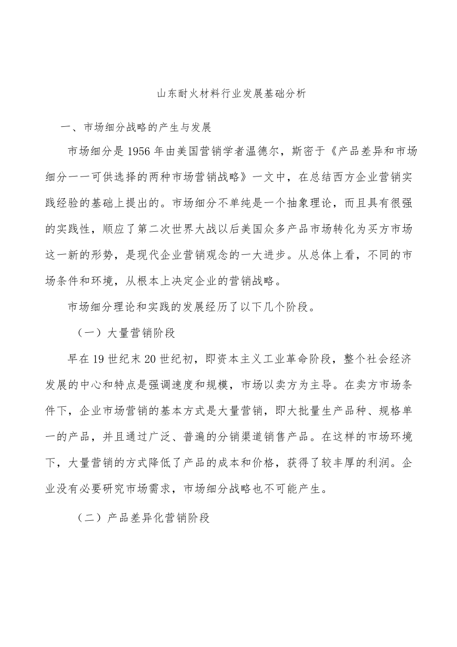 山东耐火材料行业发展基础分析.docx_第1页