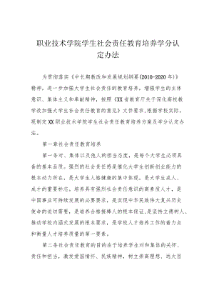 职业技术学院学生社会责任教育培养学分认定办法.docx