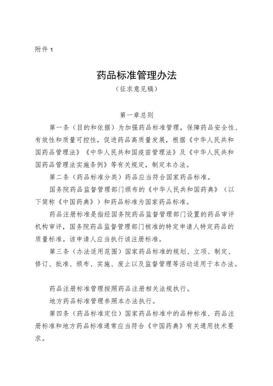 药品标准管理办法（征.docx_第1页