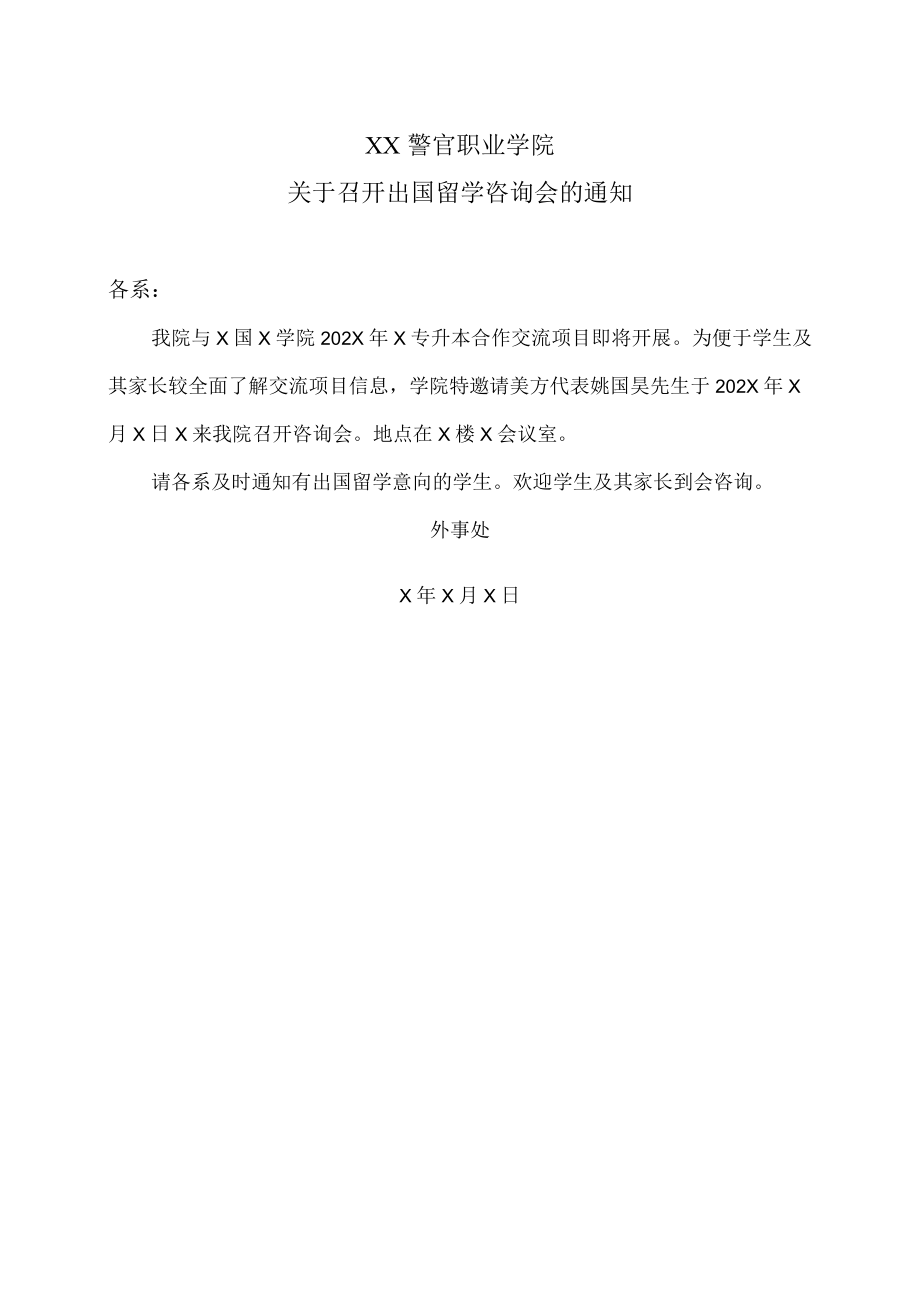 XX警官职业学院关于召开出国留学咨询会的通知.docx_第1页