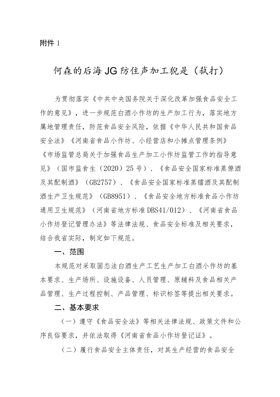 河南省白酒小作坊生产加工规范（试行）.docx_第1页