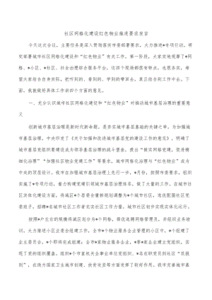 社区网格化建设红色物业推进要求发言.docx