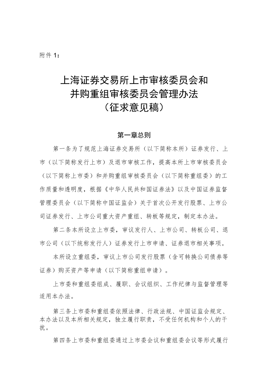 上海证券交易所上市审核委员会和并购重组审核委员会管理办法（征求意见稿）.docx_第1页