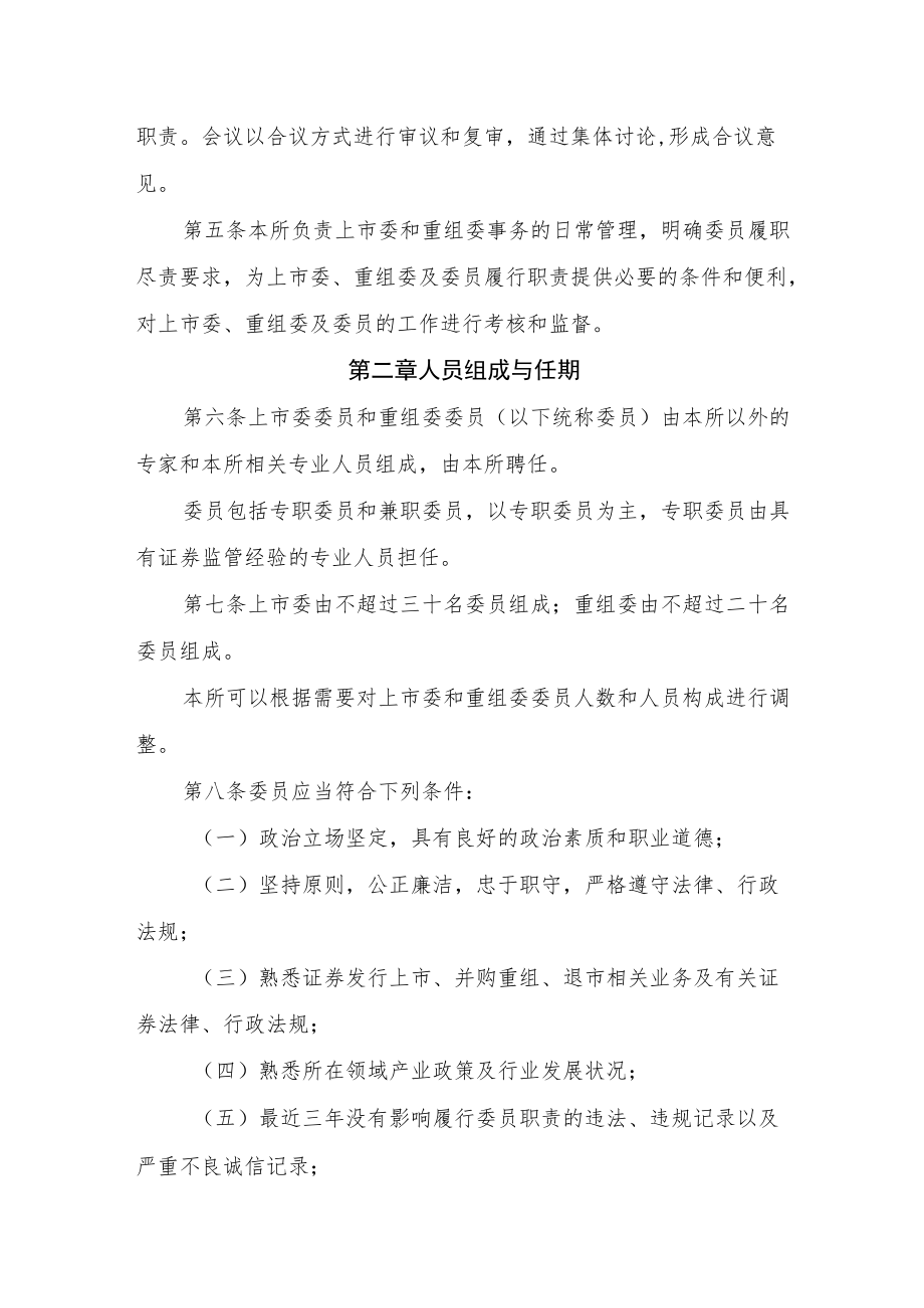 上海证券交易所上市审核委员会和并购重组审核委员会管理办法（征求意见稿）.docx_第2页