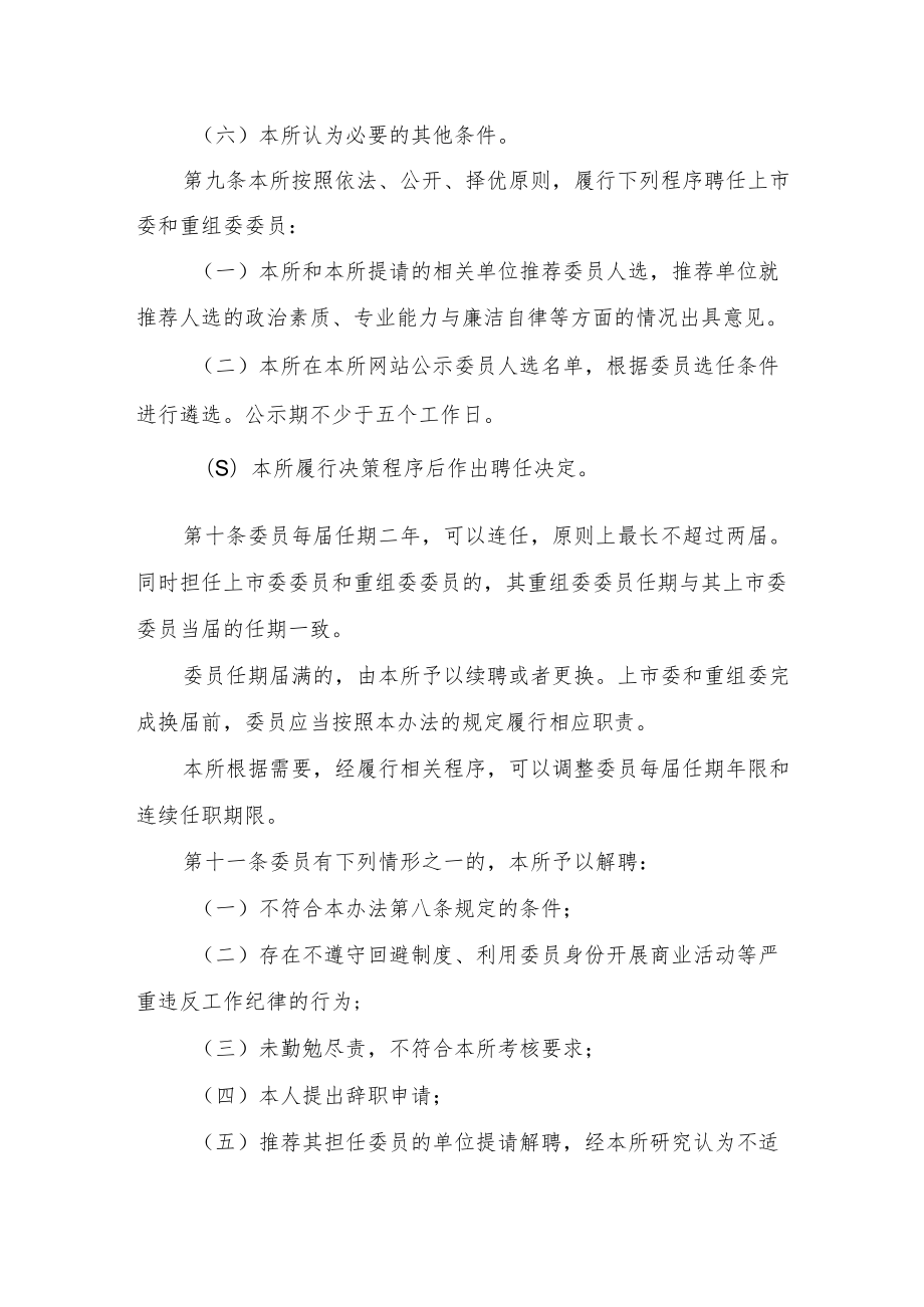 上海证券交易所上市审核委员会和并购重组审核委员会管理办法（征求意见稿）.docx_第3页