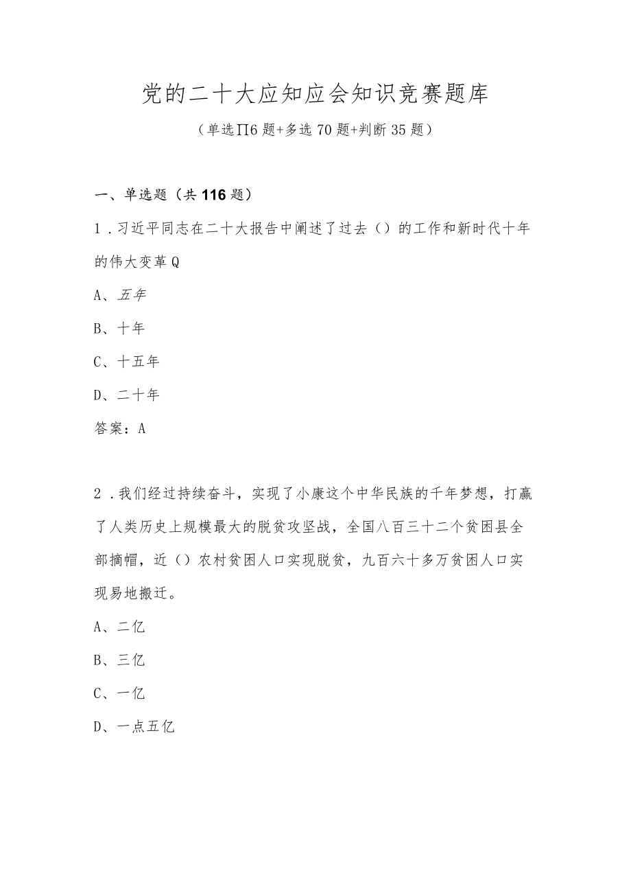 党的二十大精神应知应会网络知识竞赛题库（共221题）.docx_第1页