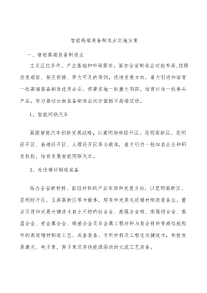 智能高端装备制造业实施方案.docx