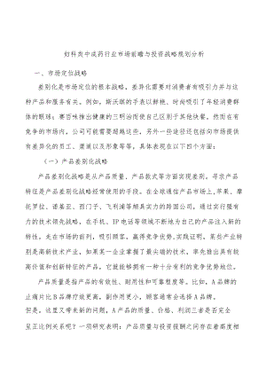 妇科类中成药行业市场前瞻与投资战略规划分析.docx