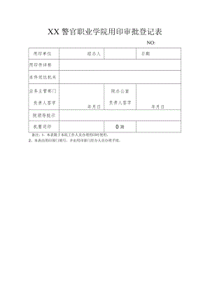 XX警官职业学院用印审批登记表.docx