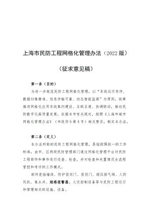 《上海市民防工程网格化管理办法、上海市民防工程网格化系统运行标准》(2022版20221125)修改.docx