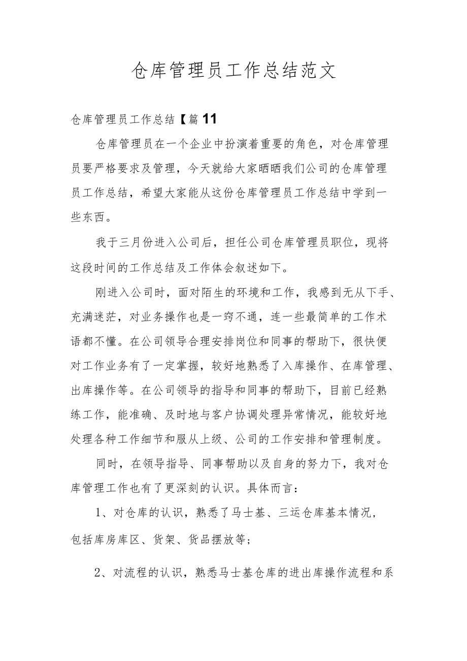 仓库管理员工作总结范文.docx_第1页