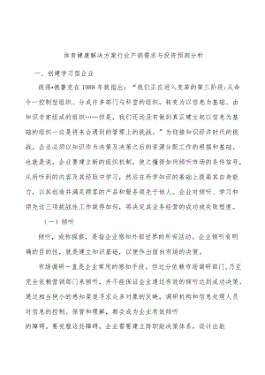 体育健康解决方案行业产销需求与投资预测分析.docx