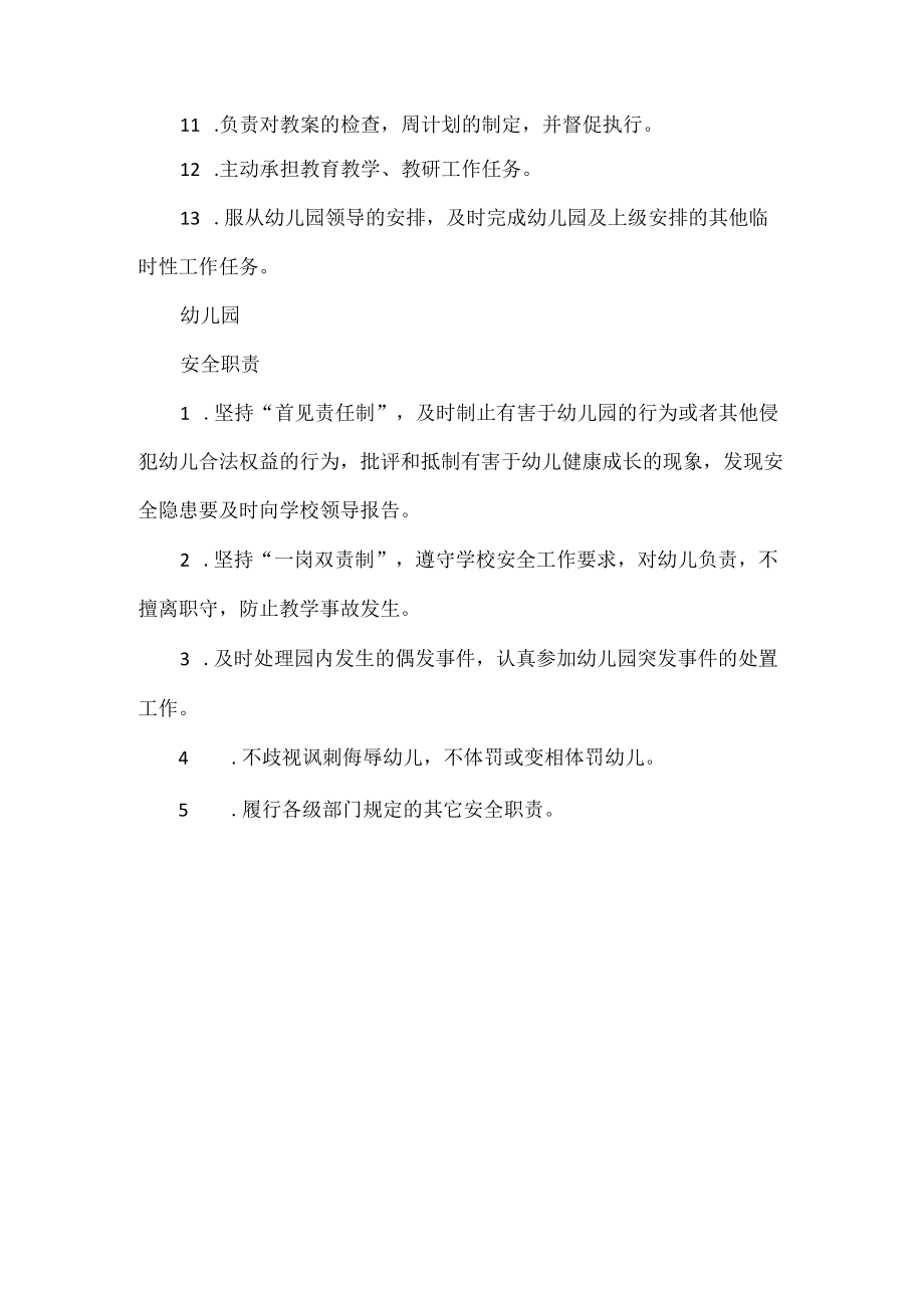 幼儿园保教主任岗位工作职责范文.docx_第2页