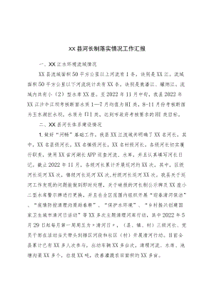 县河长制落实情况工作汇报.docx