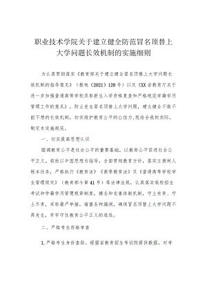 职业技术学院关于建立健全防范冒名顶替上大学问题长效机制的实施细则.docx