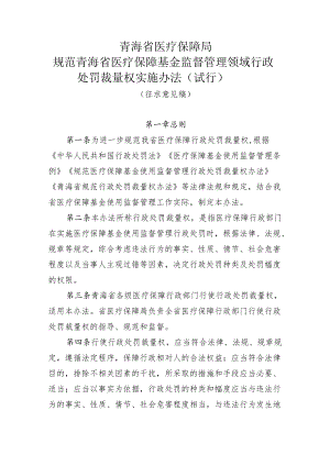 规范青海省医疗保障基金监督管理领域行政处罚裁量权实施办法（试行）.docx