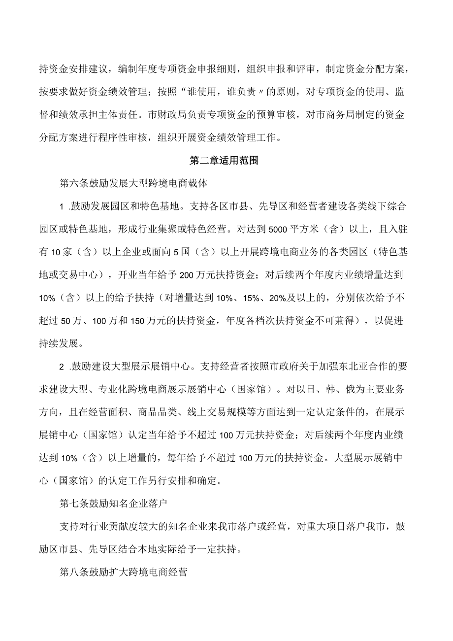 大连市商务局、大连市财政局关于印发《大连市跨境电子商务扶持资金管理规定》的通知.docx_第2页