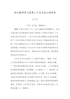 幼儿园教师学习党的第二十次大会心得体会（2篇）.docx