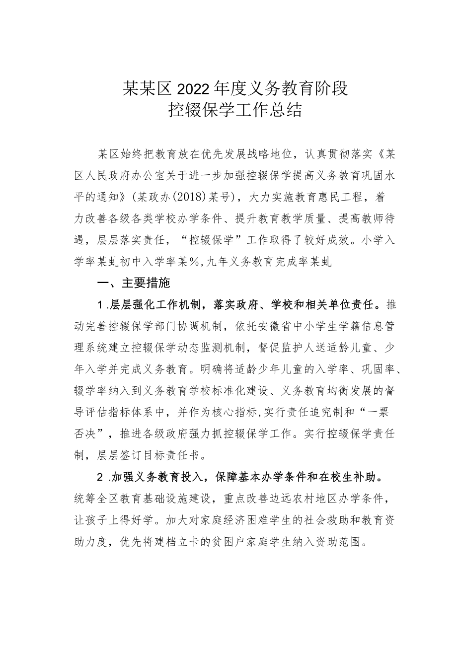 某某区2022年度义务教育阶段控辍保学工作总结.docx_第1页