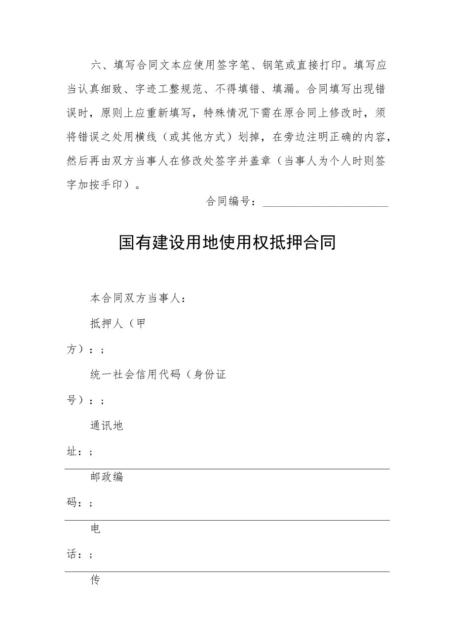 国有建设用地使用权抵押合同、转让合同（试行）示范文本2022模版.docx_第2页