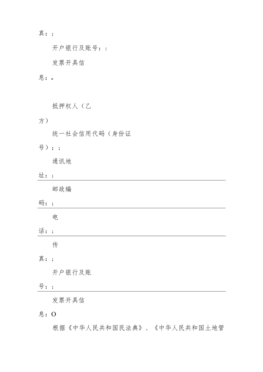 国有建设用地使用权抵押合同、转让合同（试行）示范文本2022模版.docx_第3页