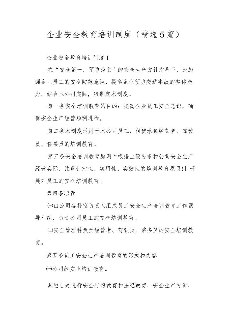 企业安全教育培训制度（精选5篇）.docx_第1页