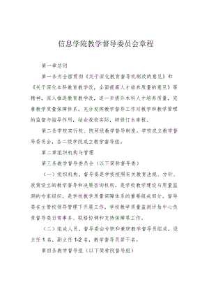 信息学院教学督导委员会章程.docx