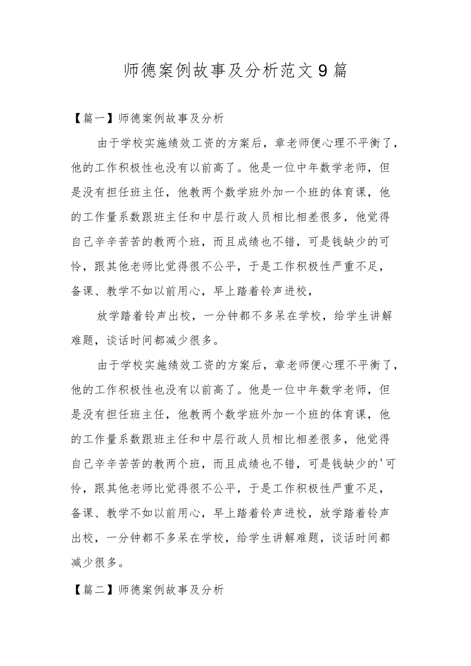 师德案例故事及分析范文9篇.docx_第1页