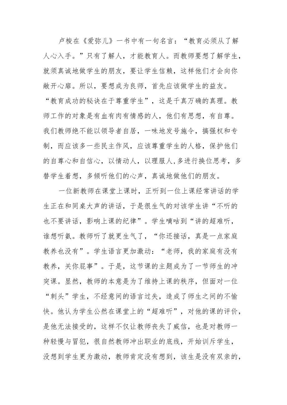 师德案例故事及分析范文9篇.docx_第2页