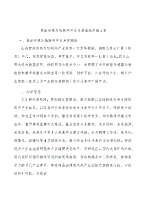 智能传感及物联网产业发展基础实施方案.docx