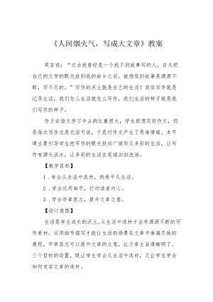 《人间烟火气写成大文章》教案.docx