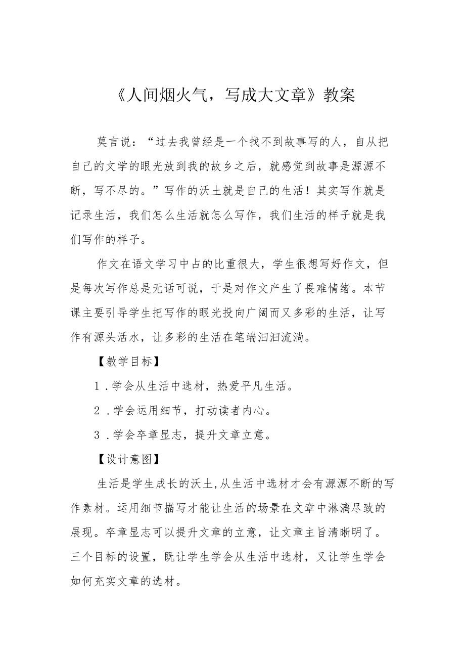 《人间烟火气写成大文章》教案.docx_第1页